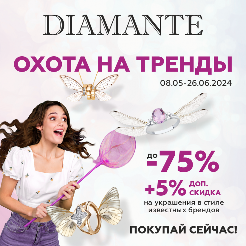 Акция «Охота на тренды» в DIAMANTE